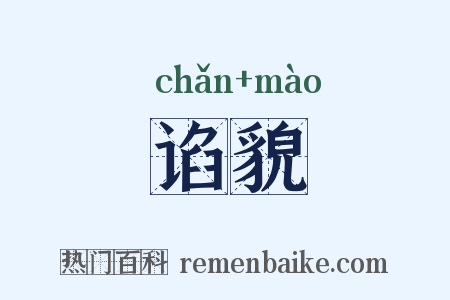 谄貌是什么意思的图片